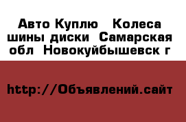 Авто Куплю - Колеса,шины,диски. Самарская обл.,Новокуйбышевск г.